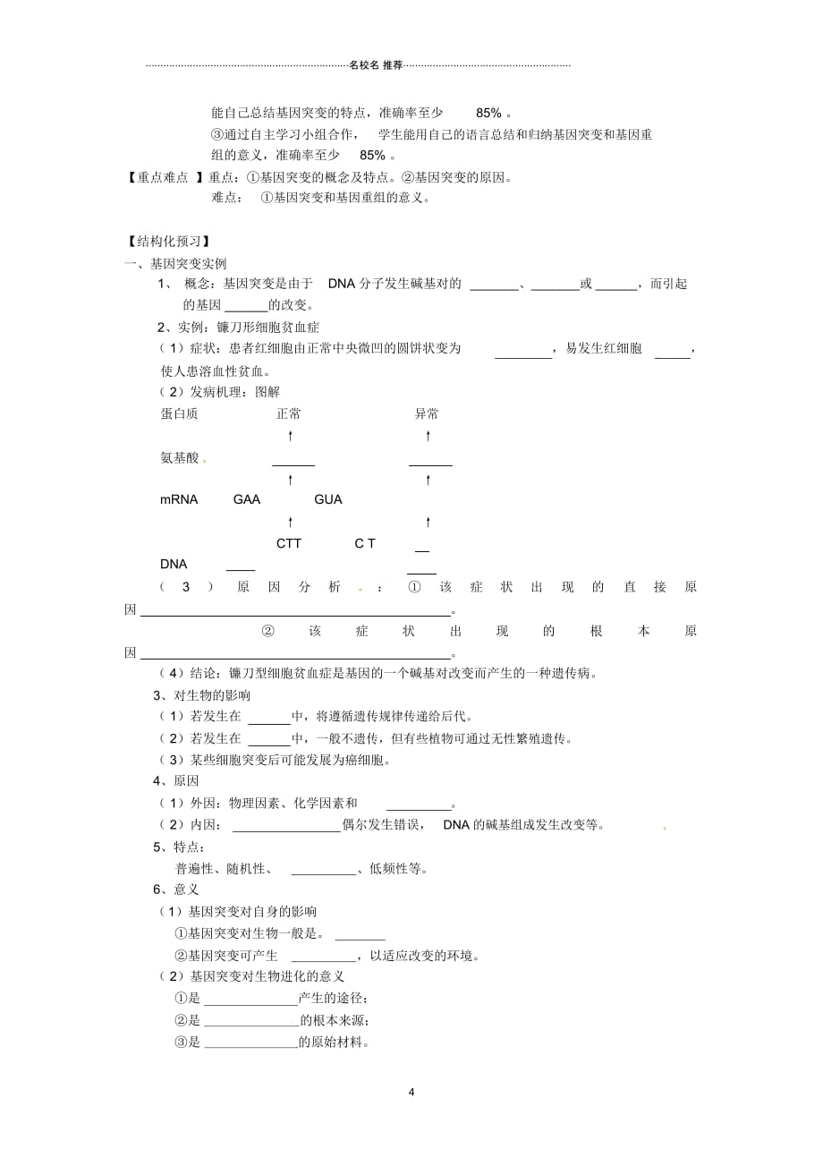 河南省新安县第一高级中学高三生物基因突变和基因重组名师精选教案_第4页