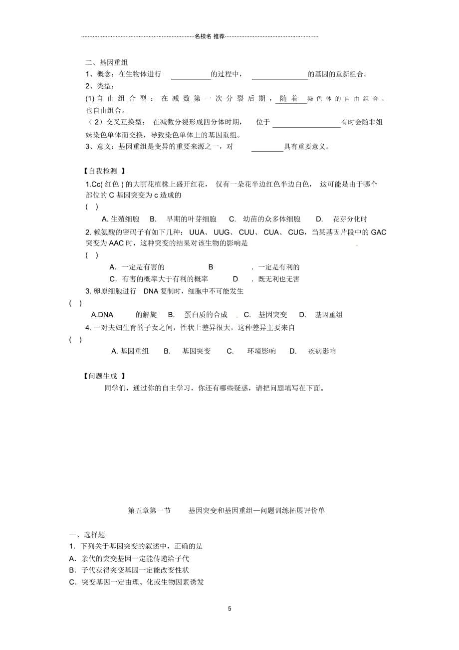 河南省新安县第一高级中学高三生物基因突变和基因重组名师精选教案_第5页