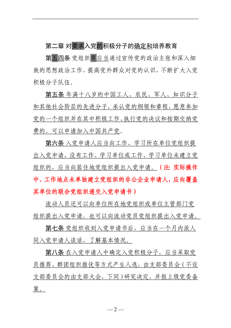 2020年整理中国共产党发展党员工作细则(版和1990版细则对照稿).doc_第2页