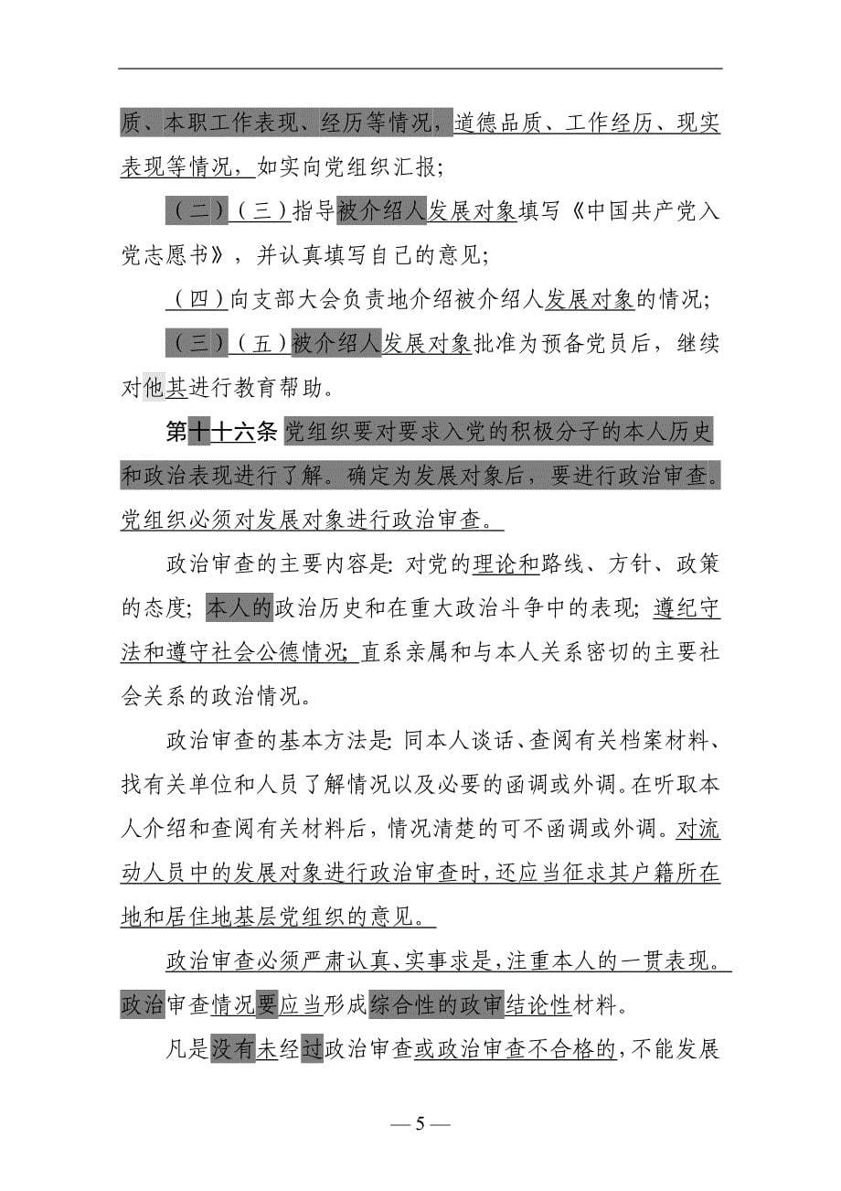 2020年整理中国共产党发展党员工作细则(版和1990版细则对照稿).doc_第5页