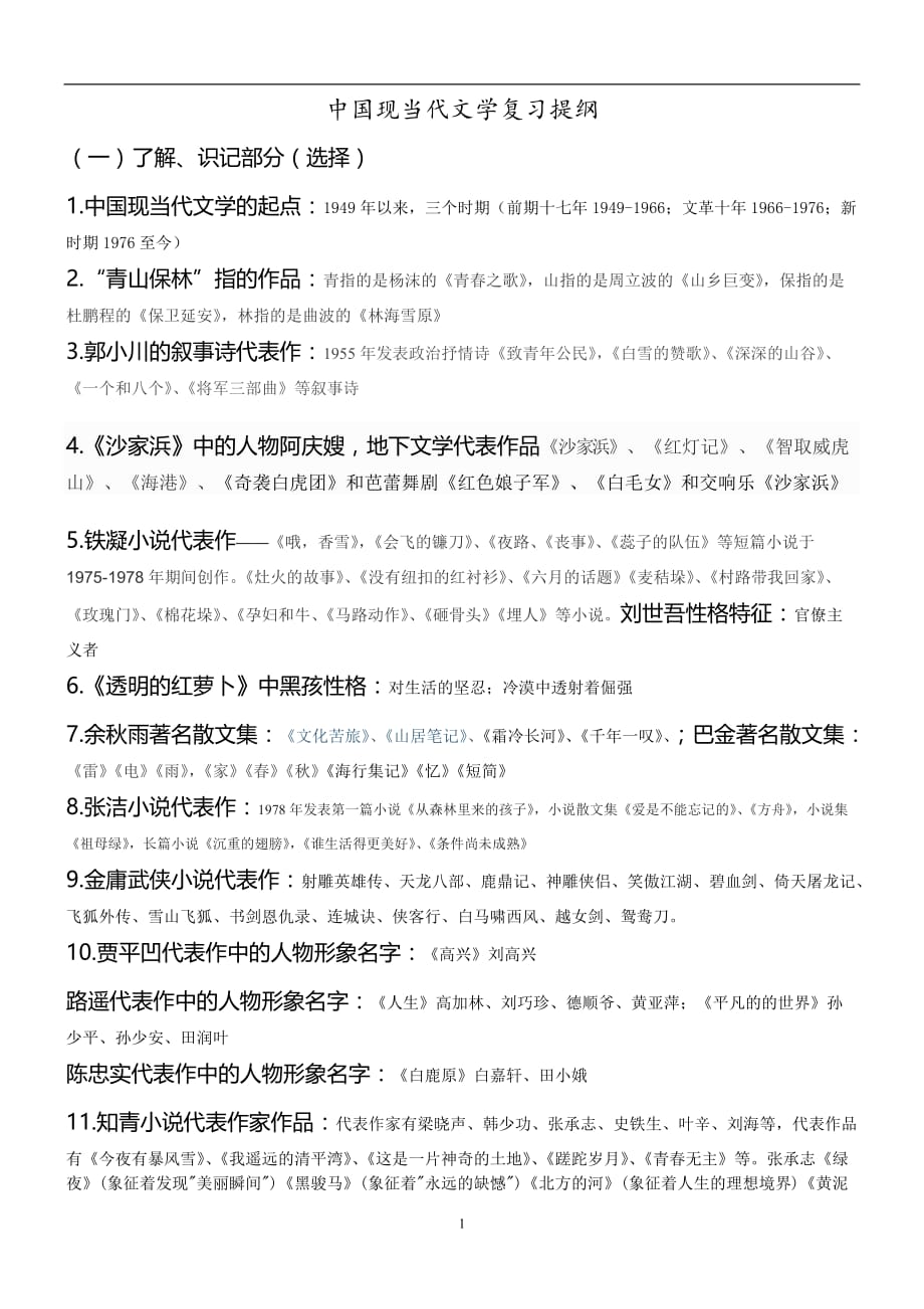 2020年整理中国现当代文学复习提纲.doc_第1页