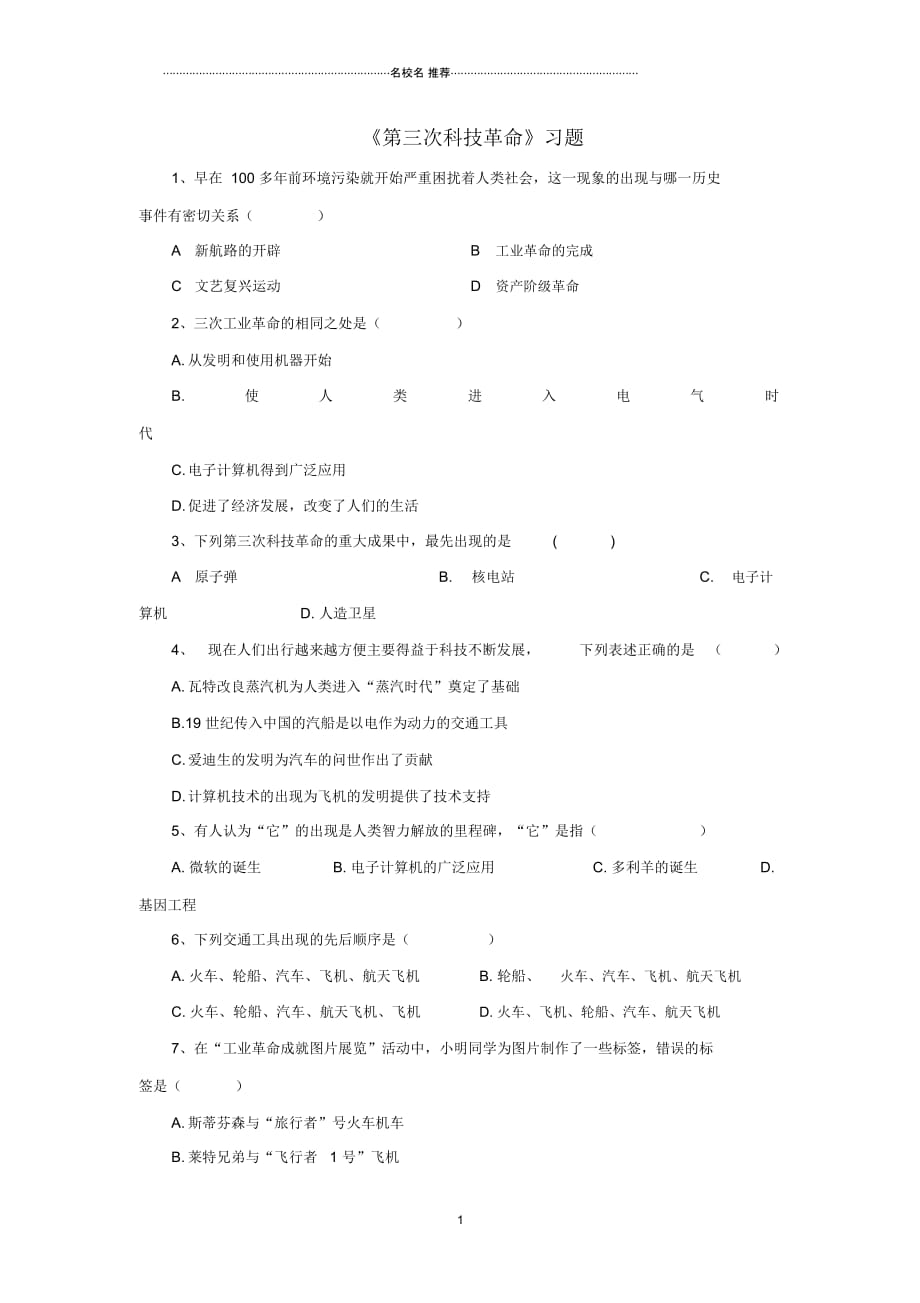 九年级历史下册第八单元第17课第三次科技革命习题3(无答案)新人教版_第1页