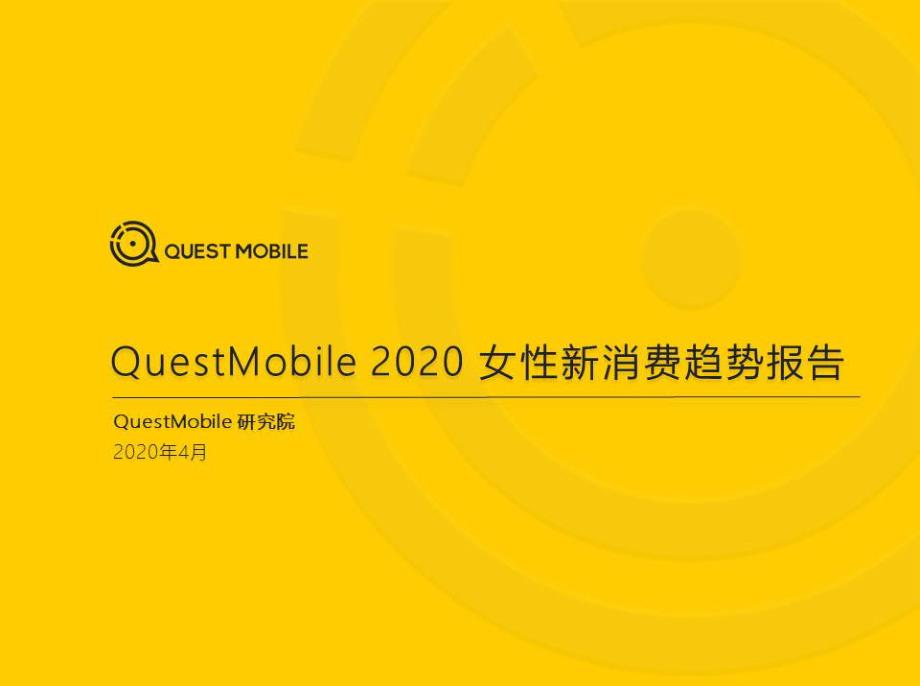 2020女性新消费趋势报告-QuestMobile-202004_第1页