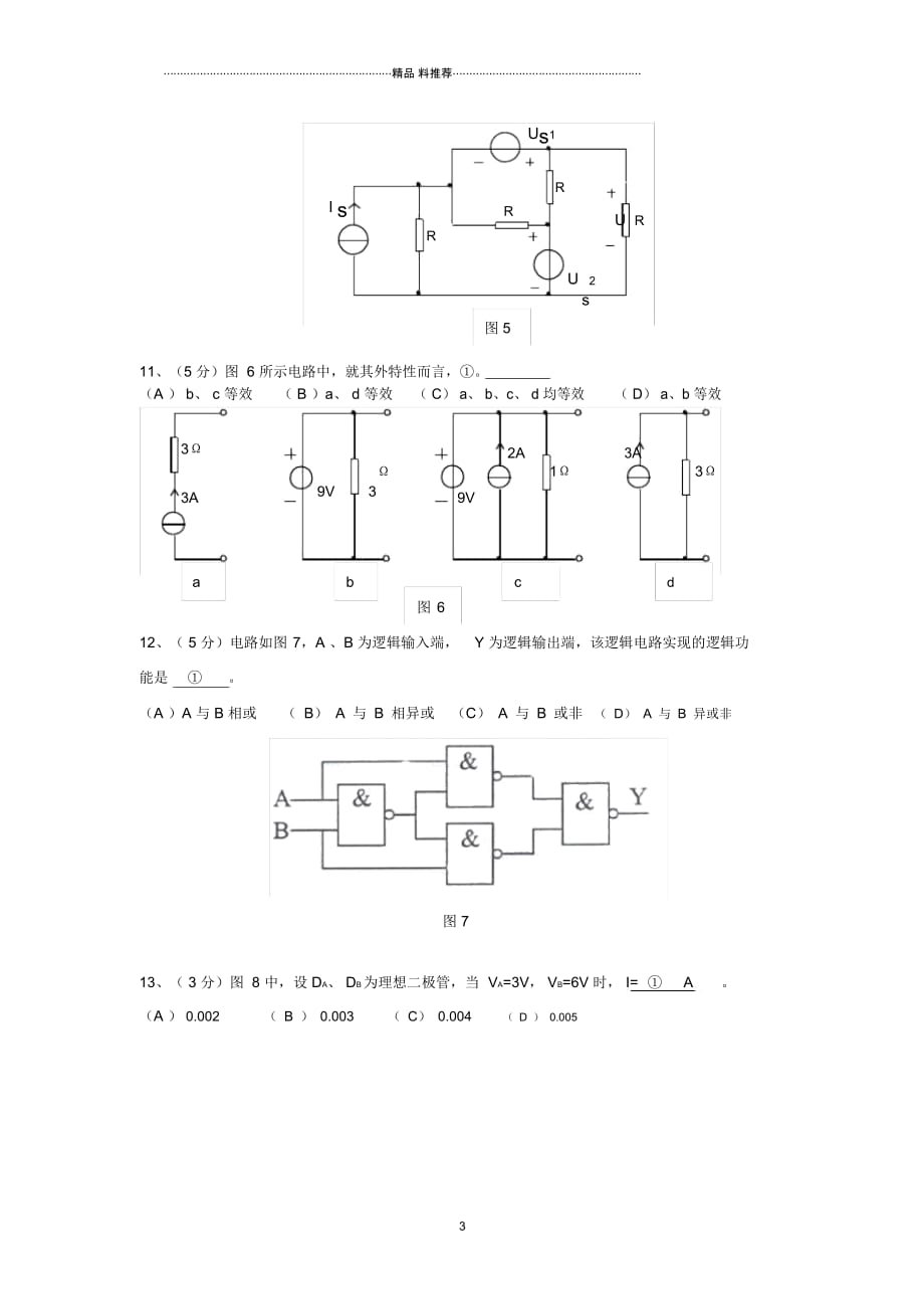 425电工电子技术-图示电路中,A点电位为V_第3页