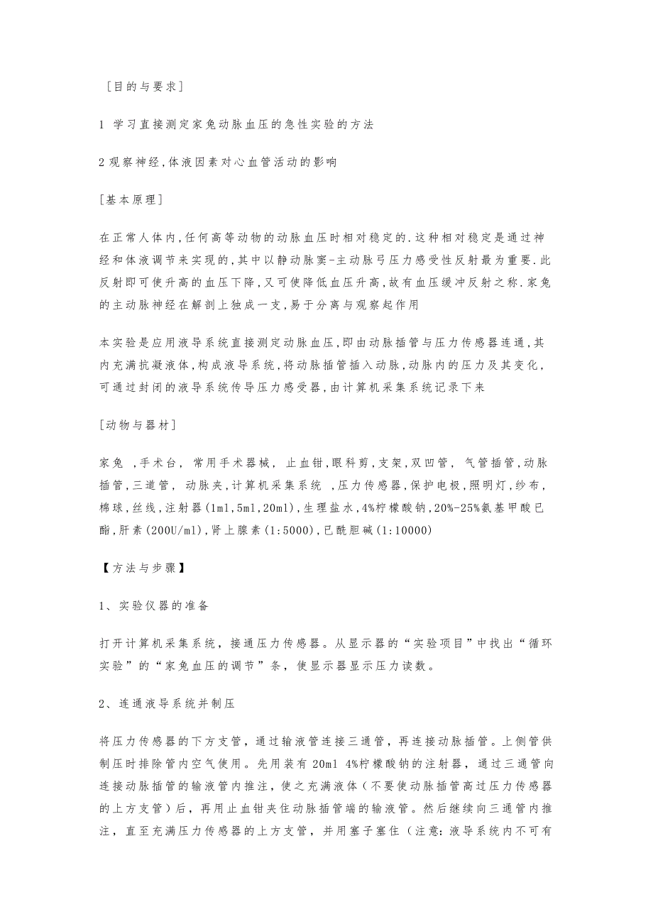 精编家兔动脉血压的神经体液调节实验报告-_第1页