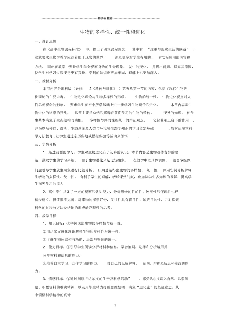 浙江省义乌三中高中生物生物的多样性、统一性和进化名师精选教案浙科版必修2_第1页