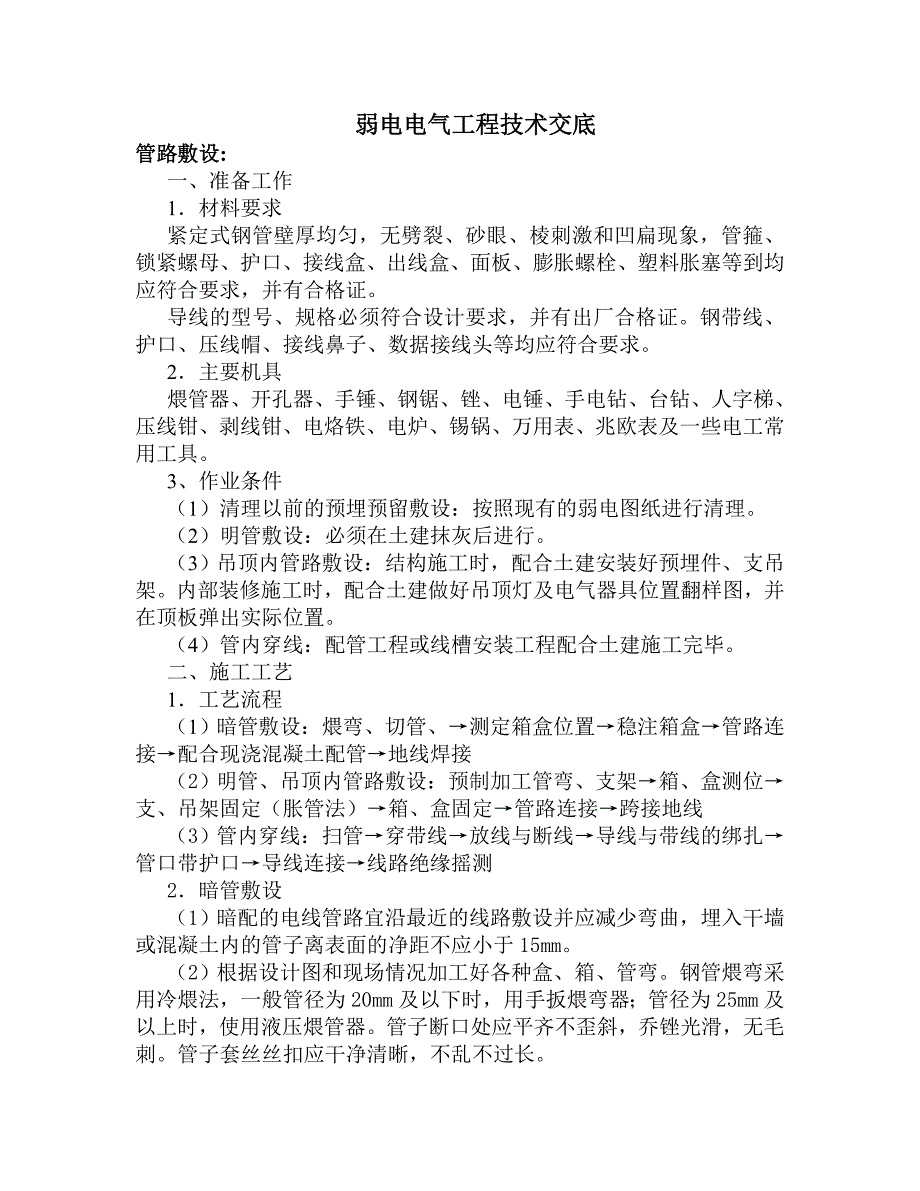 弱电电气配管技术交底（最新编写-修订版）_第1页