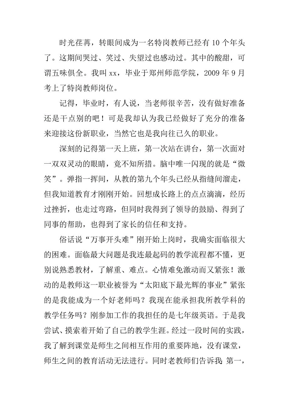 特岗教师优秀事迹（最新编写-修订版）_第1页