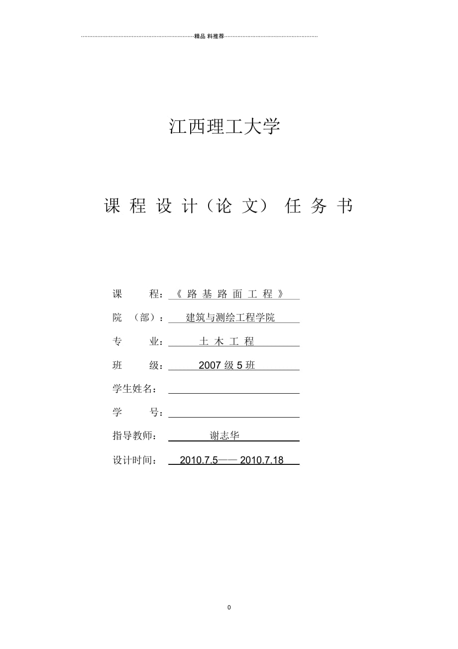 江西理工大学路基路面工程课程设计任务书_第1页