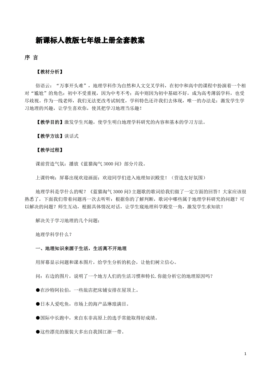 人教版七年级上册全套教案(初中地理)(最新编写)_第1页