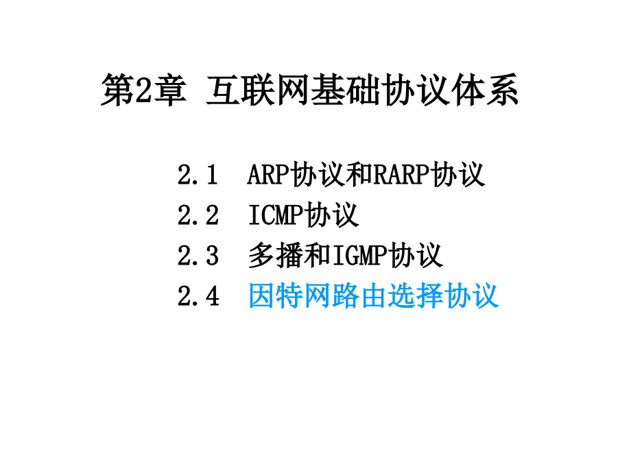 因特网路由选择协议课件_第1页