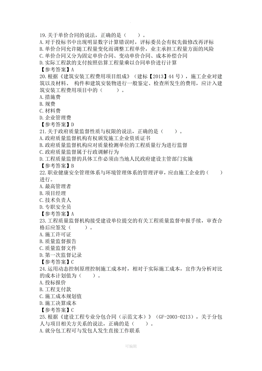 201X年二级建造师施工管理真题及解析_第4页