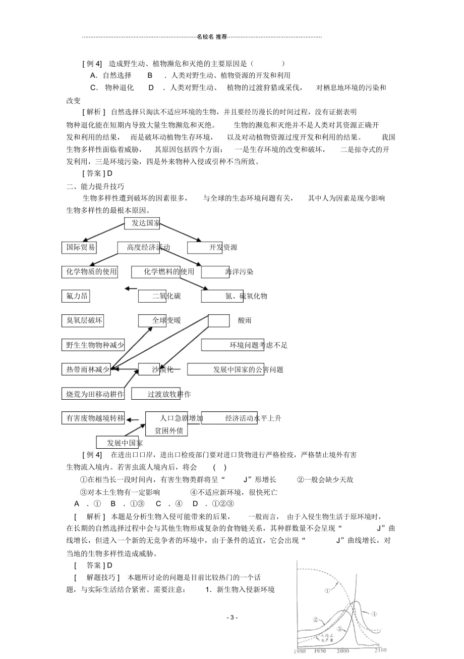 高三生物复习第40讲生物多样性及其保护名师精选教案_第3页