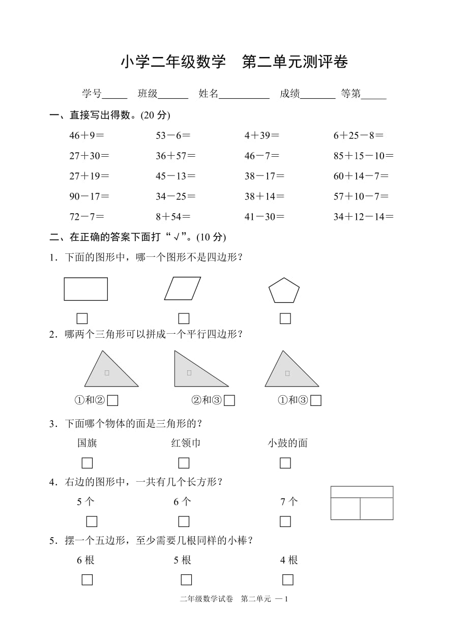 苏教版数学二上第二单元测试卷_第1页