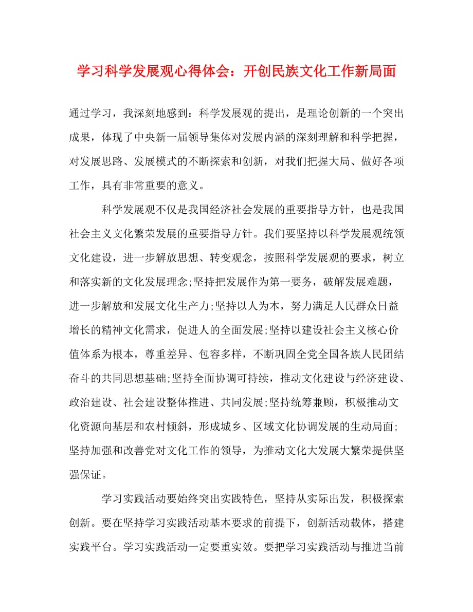 【精编】学习科学发展观心得体会：开创民族文化工作新局面_第1页