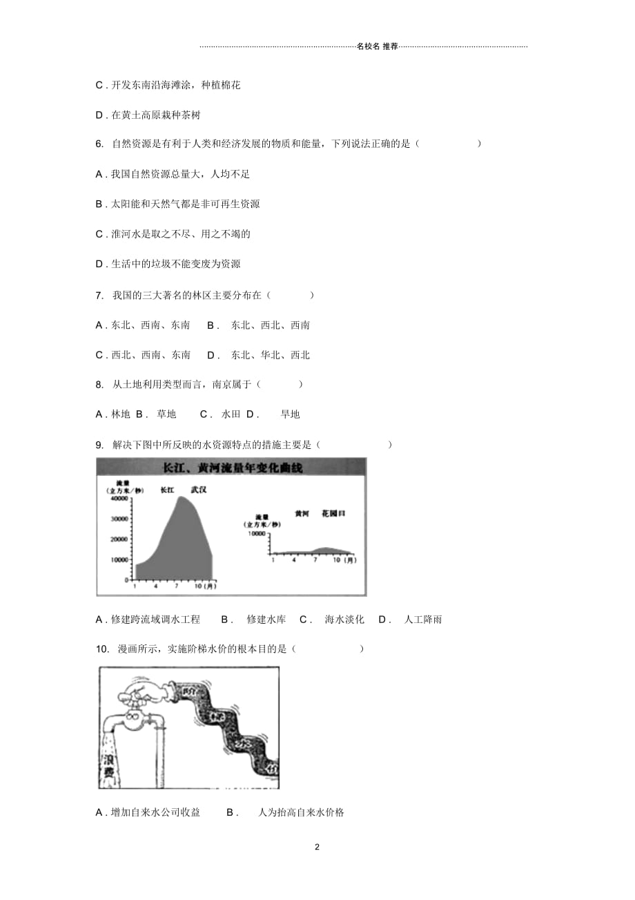 中考地理一轮复习专题中国的自然资源(无答案)_第2页