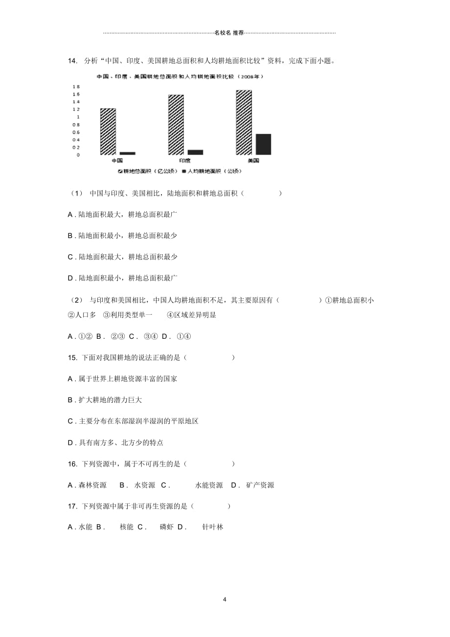 中考地理一轮复习专题中国的自然资源(无答案)_第4页