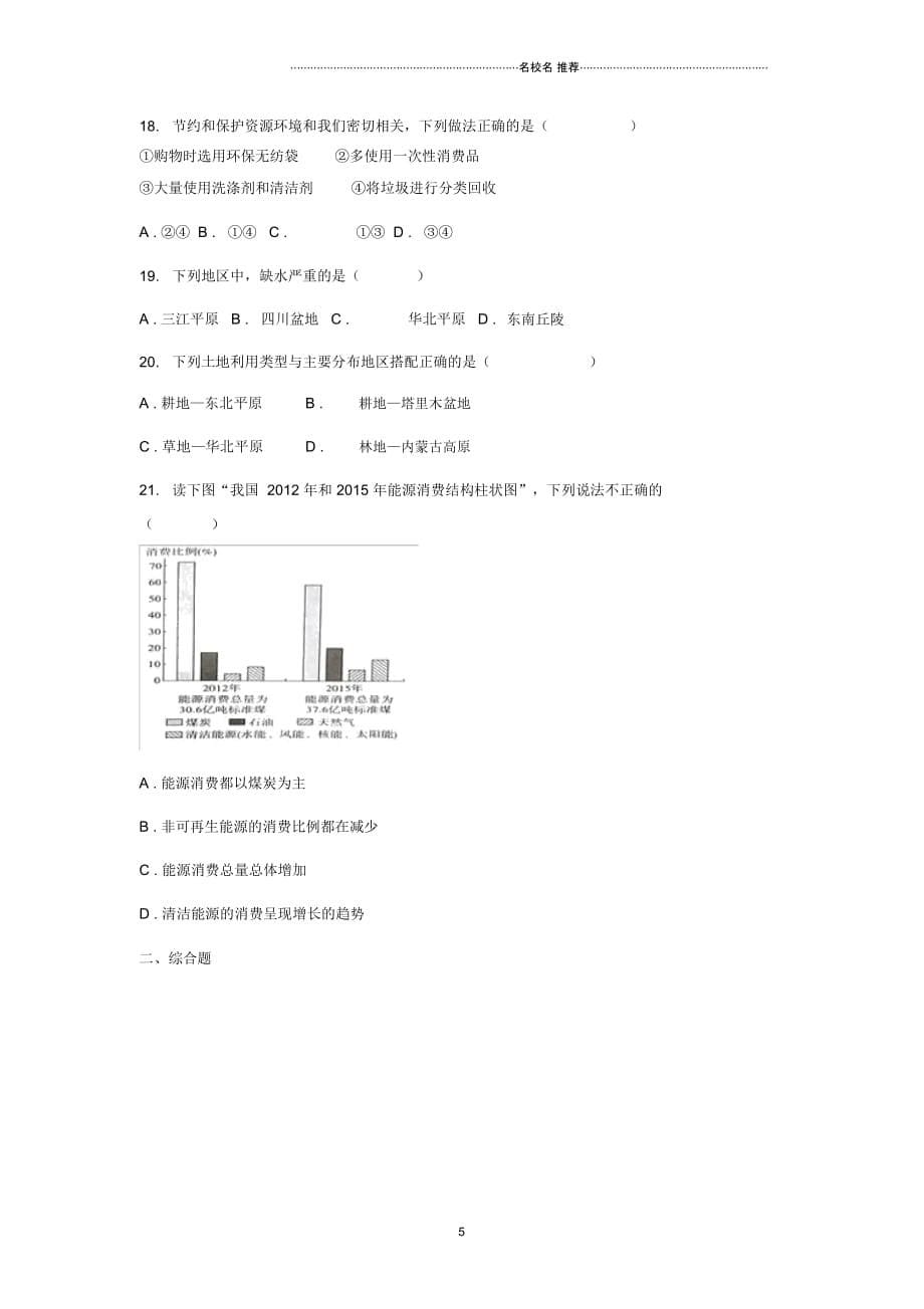 中考地理一轮复习专题中国的自然资源(无答案)_第5页