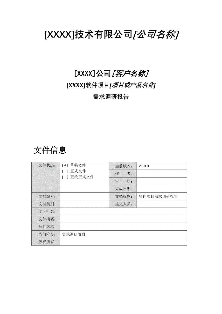 {精品}软件项目需求调研报告-模板_第1页