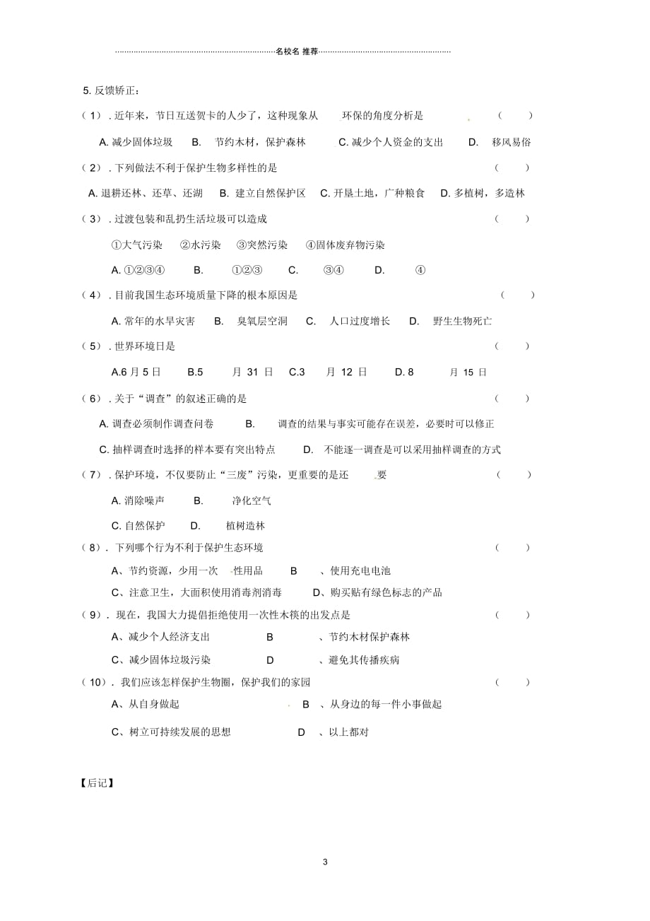 天津市宁河区初中七年级生物下册4.7.3拟定保护生态环境的计划名师精编学案(无答案)(新版)新人教版_第3页