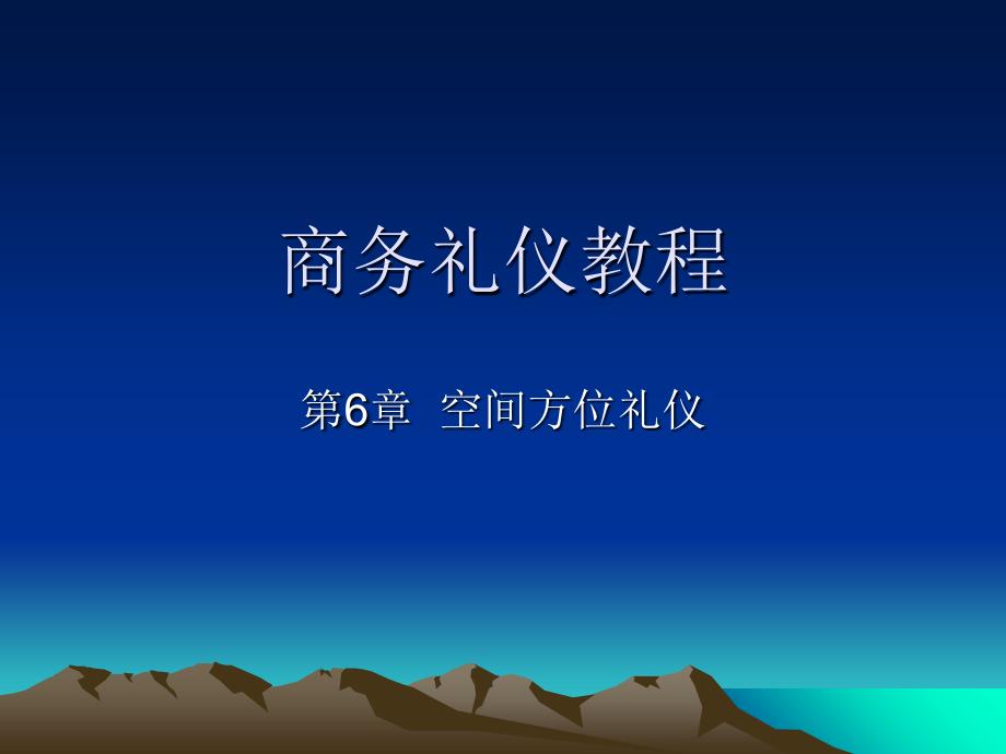 商务礼仪教程第6章空间方位礼仪课件_第1页