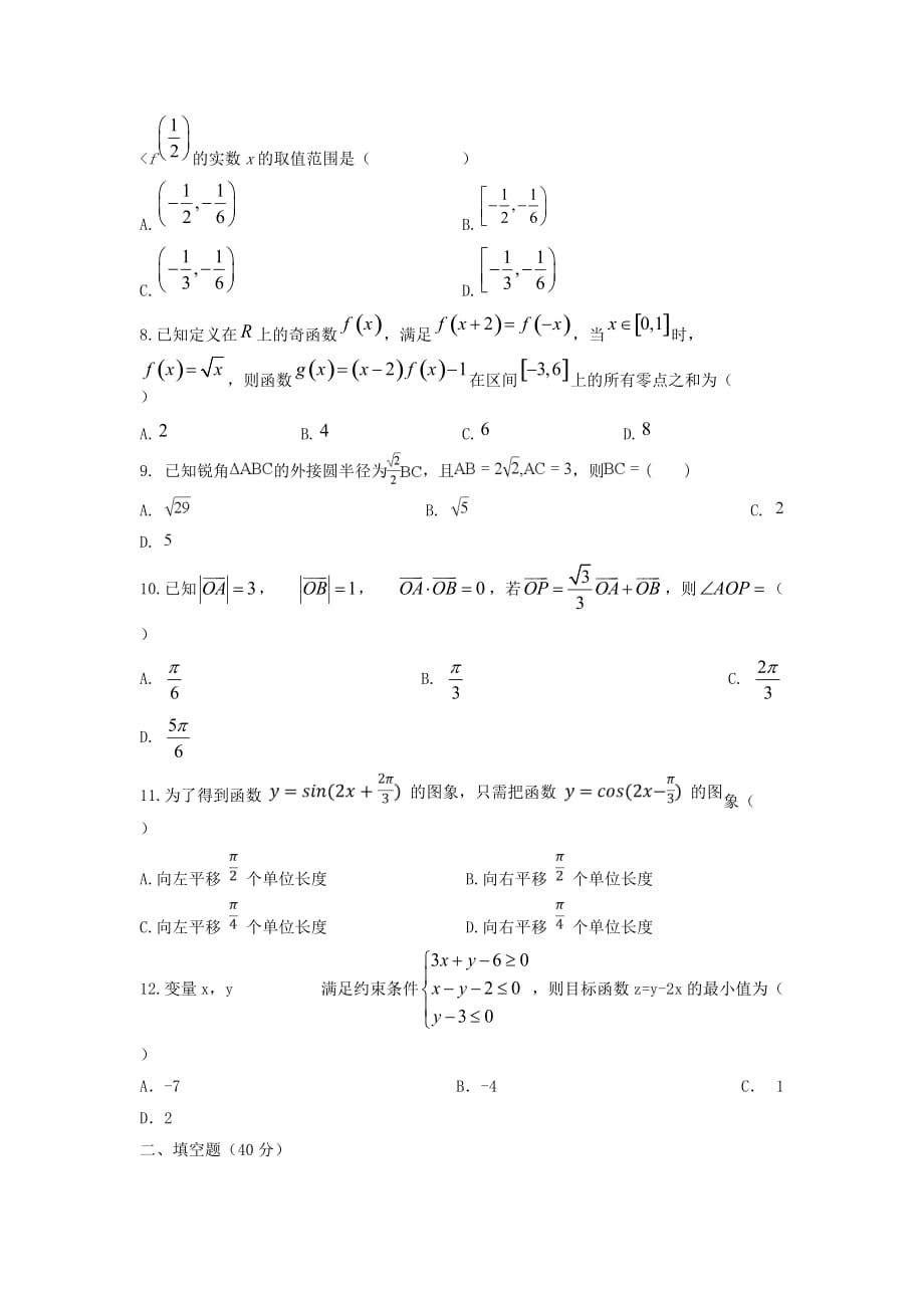 安徽狮远县育才学校2020-2021学年高二数学暑假检测试题8[含答案]_第2页