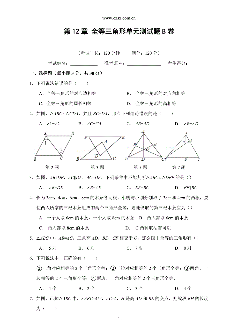 第12章 全等三角形单元测试题B卷(含答案)-_第1页