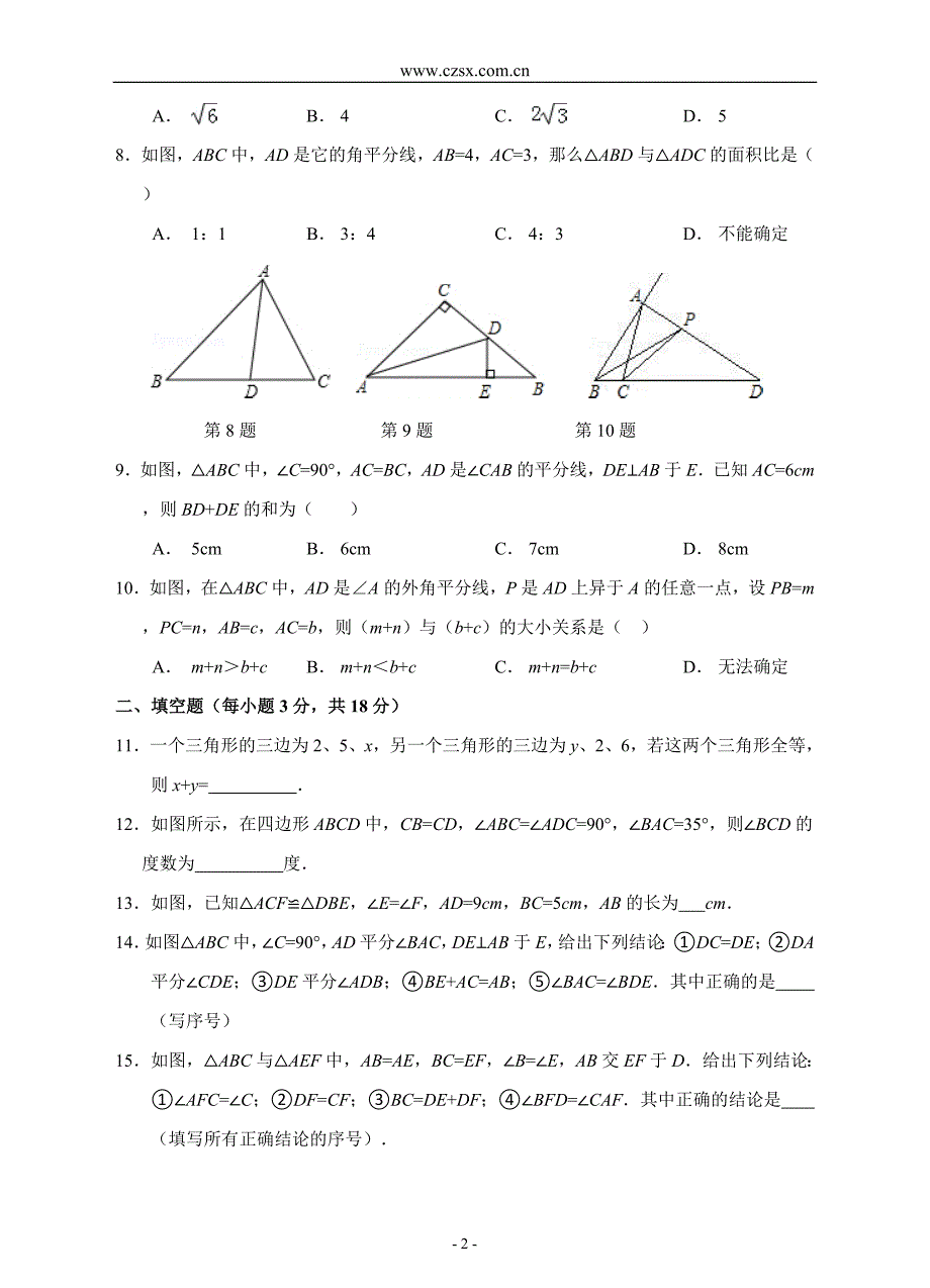 第12章 全等三角形单元测试题B卷(含答案)-_第2页