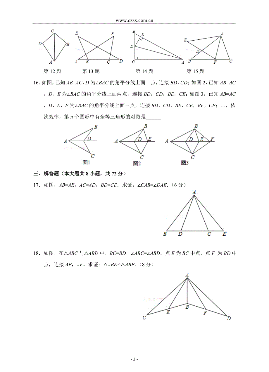 第12章 全等三角形单元测试题B卷(含答案)-_第3页