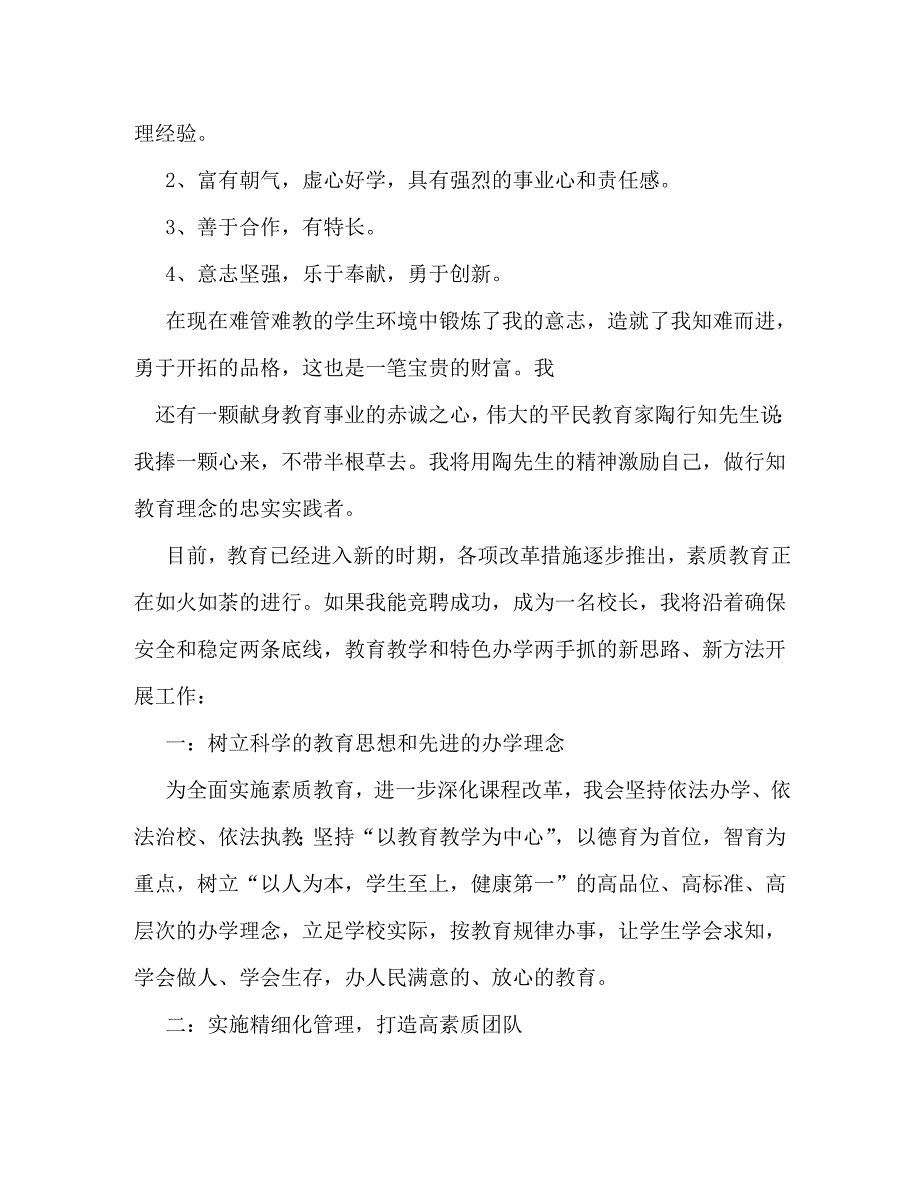 【精编】小学校长竞选演讲稿_第2页