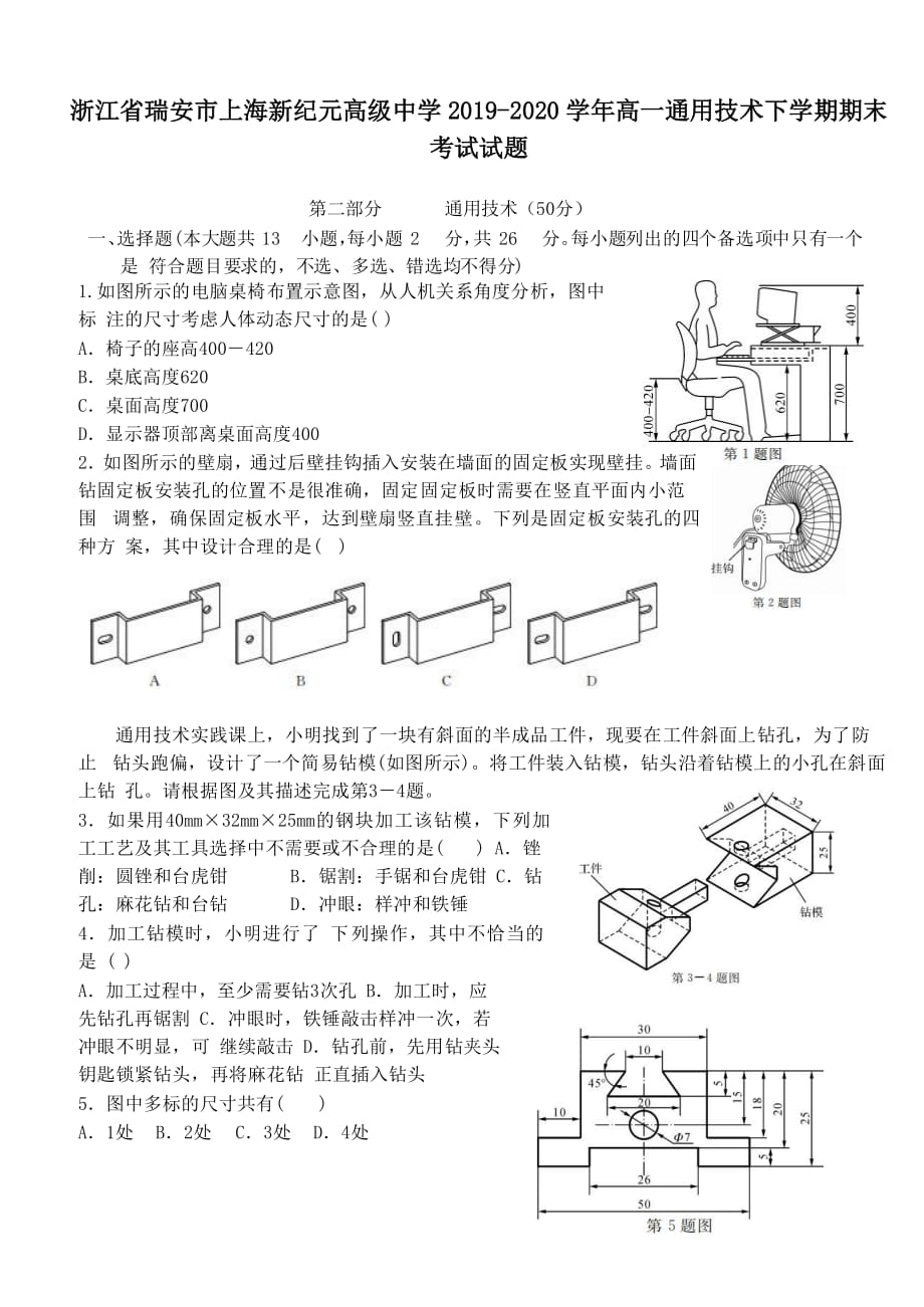 浙江省瑞安市上海新纪元高级中学2019-2020学年高一通用技术下学期期末考试试题[含答案]_第1页