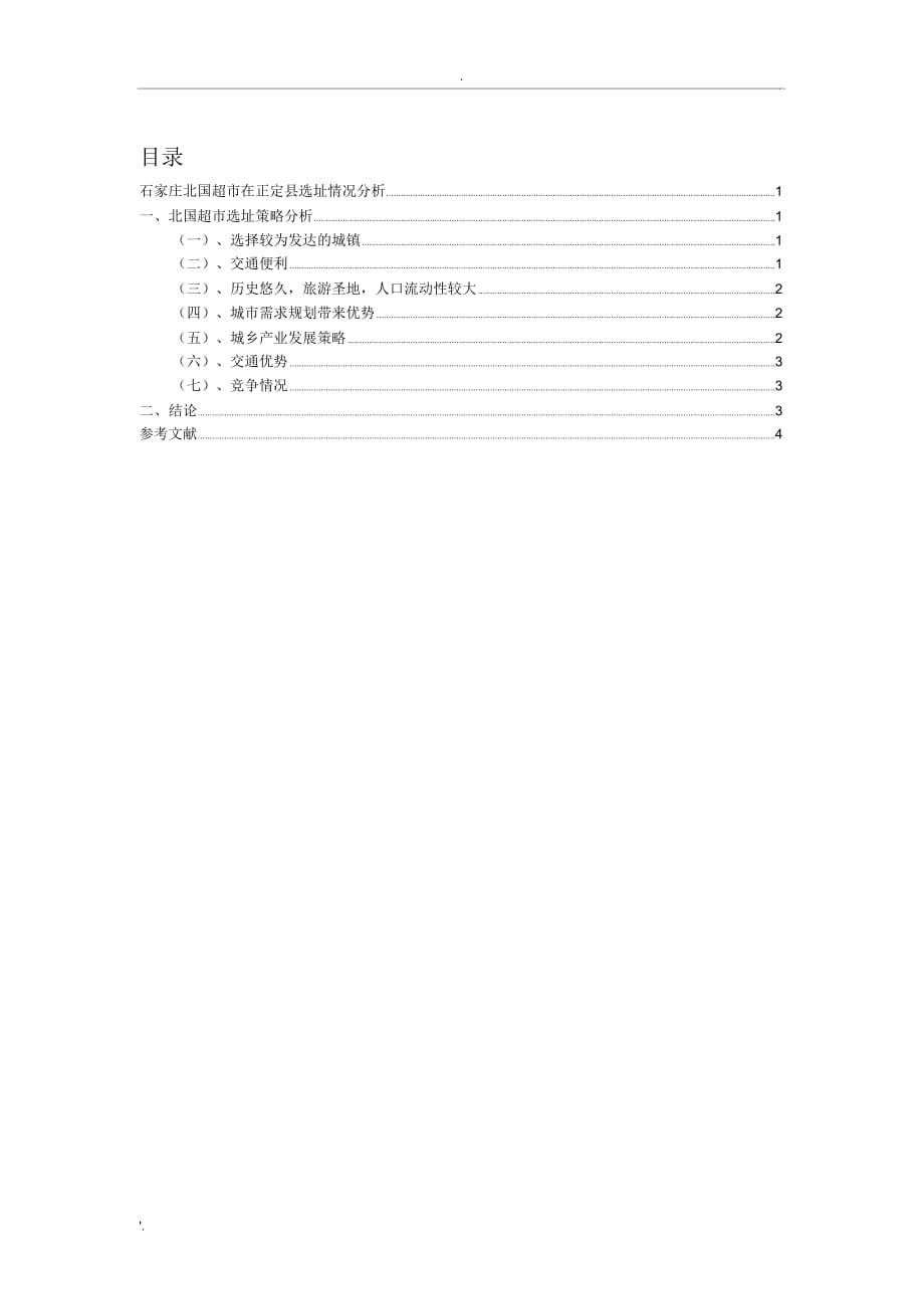 石家庄北国商城在正定县选址情况分析_第1页