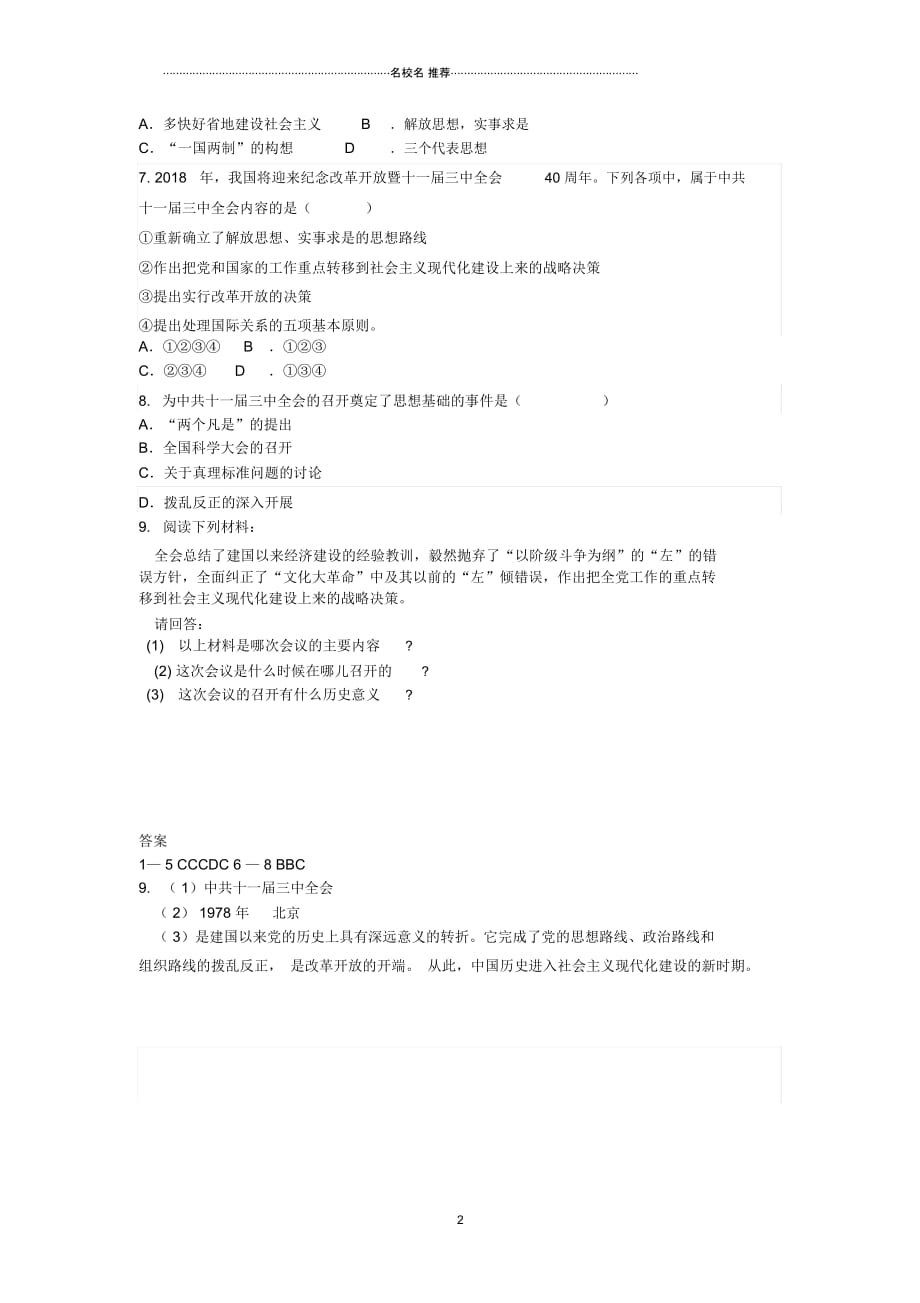 八年级历史下册第三单元第7课伟大的历史转折同步练习新人教版_第2页