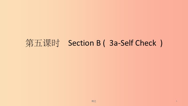 七年级英语下册 Unit 2 What time do you go to school（第5课时）Section B（3a-Self Check）课件 新人教版_第1页