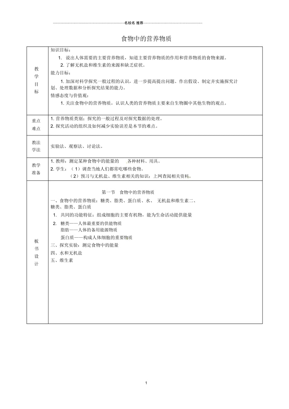 山东省泰安新泰市初中七年级生物下册4.2.1食物中的营养物质名师精选教案_第1页