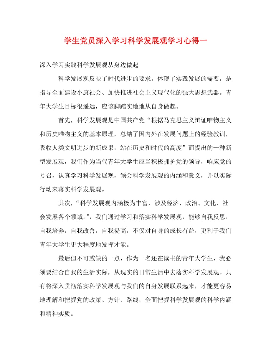 【精编】学生党员深入学习科学发展观学习心得一_第1页