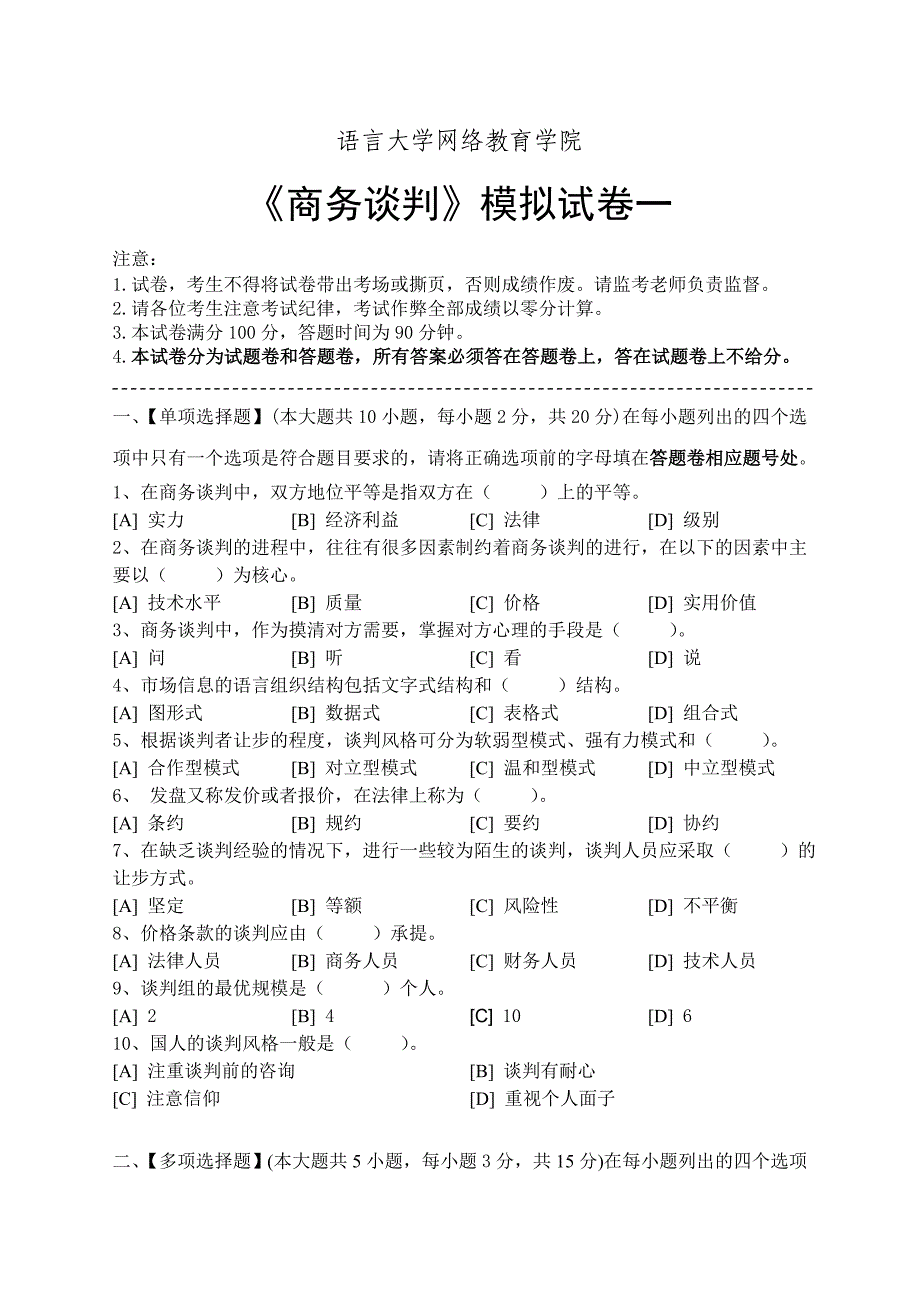 商务谈判模拟试卷和答案10728_第1页