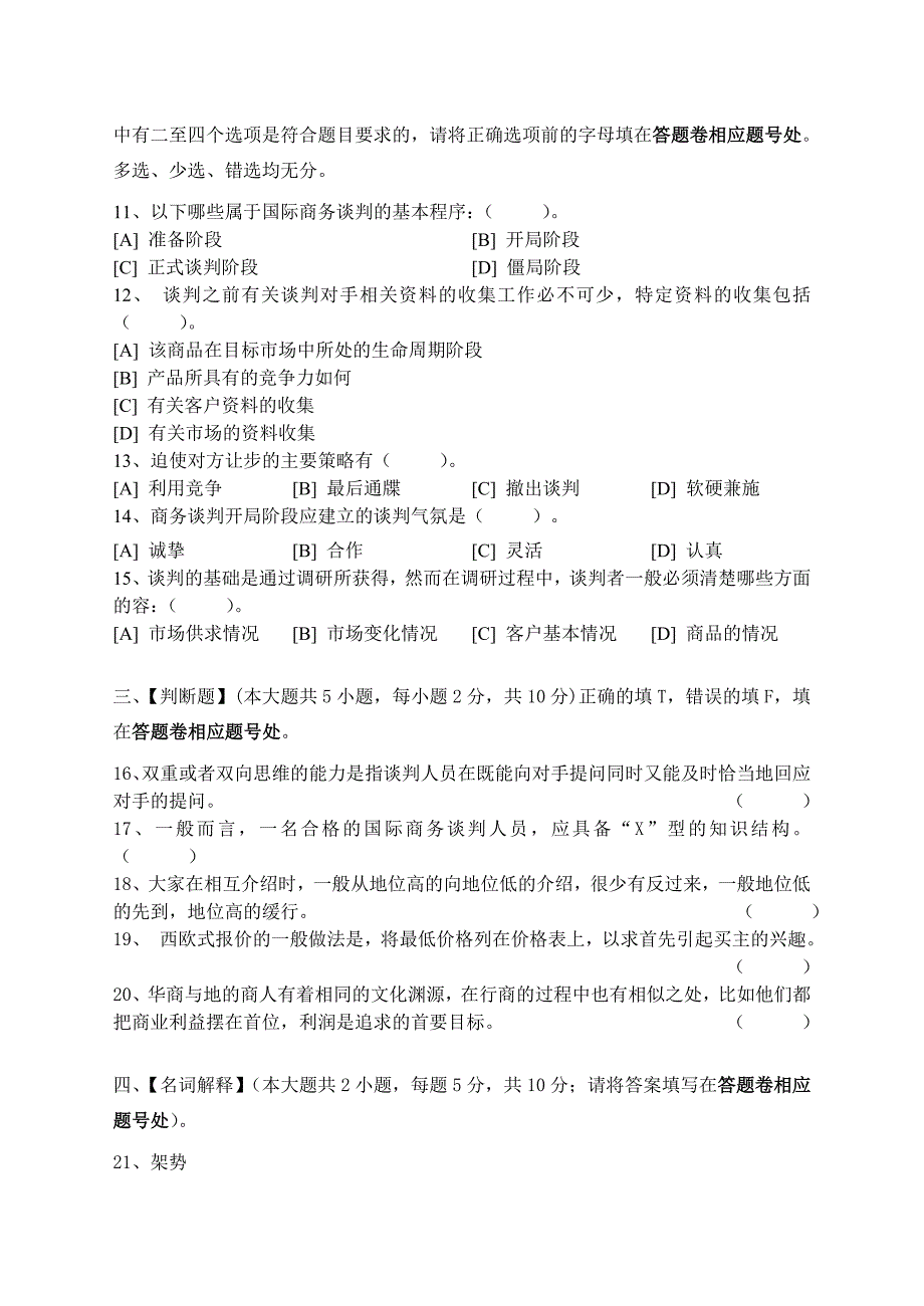 商务谈判模拟试卷和答案10728_第2页