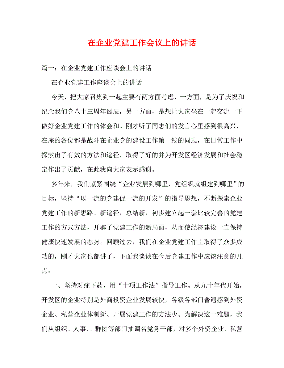 【精编】在企业党建工作会议上的讲话_第1页