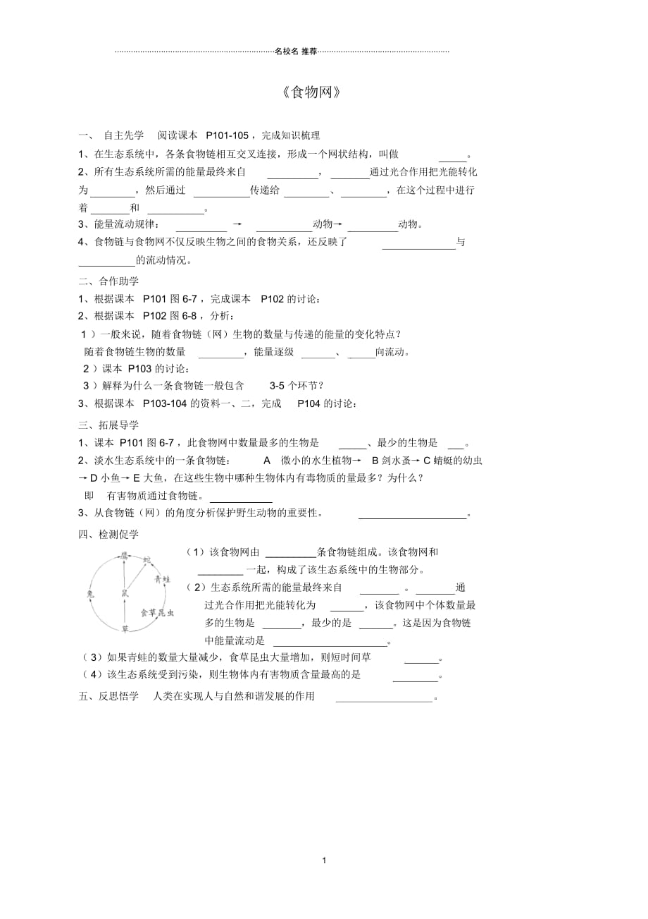 初中七年级生物上册6.2食物网名师精编学案无答案新版苏科版_第1页