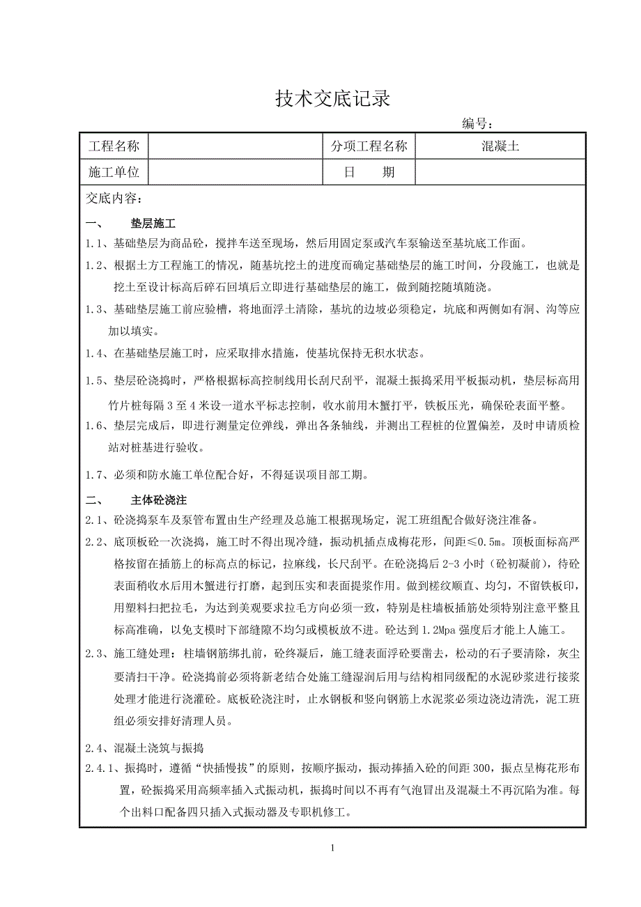 泥工施工技术交底（最新编写-修订版）_第1页