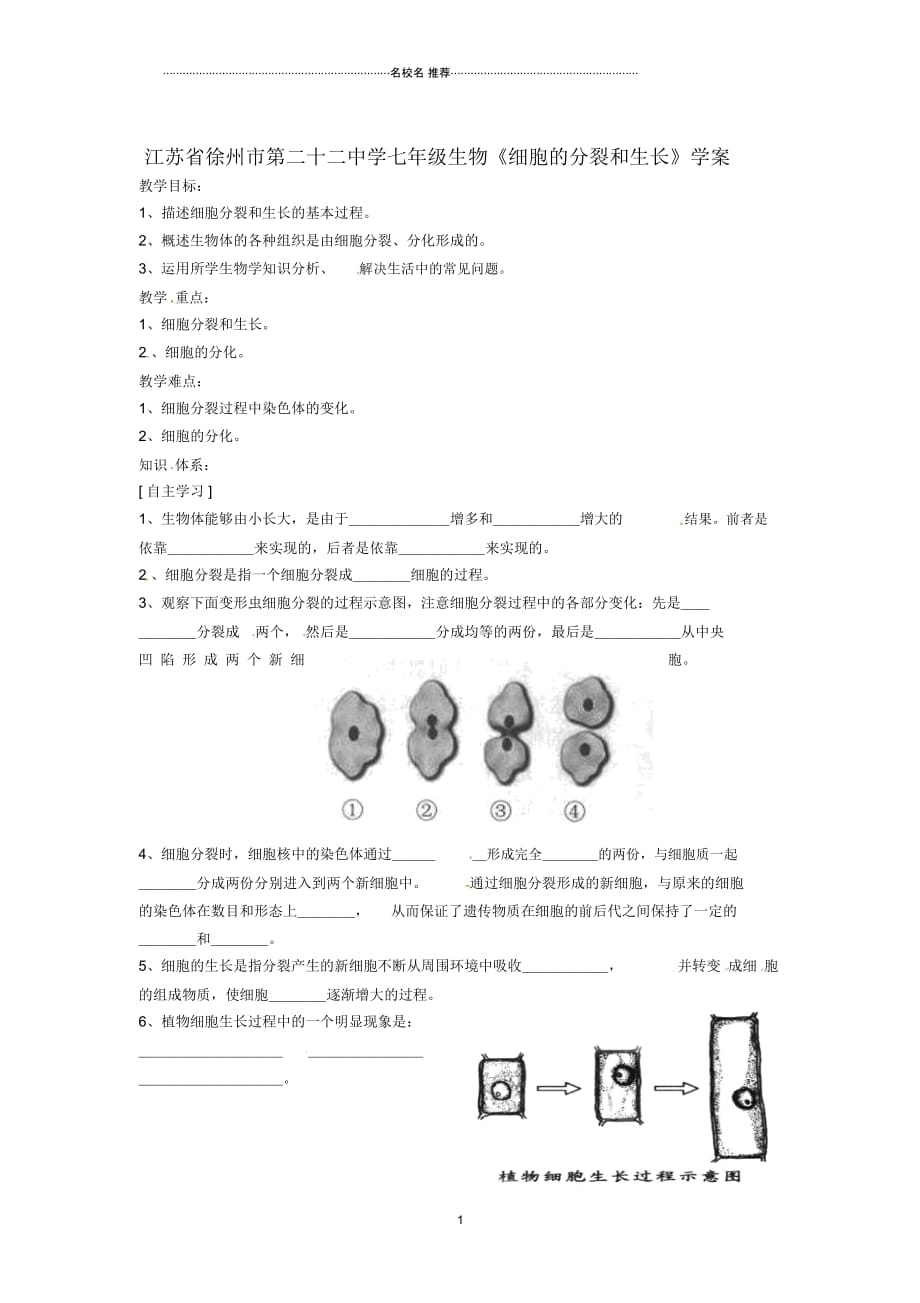 江苏省徐州市第二十二中学初中七年级生物《细胞的分裂和生长》名师精编学案_第1页