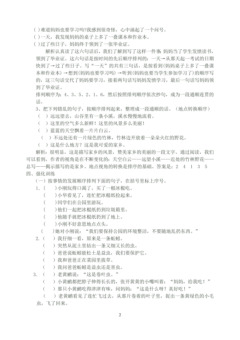 {精品}最佳小学语文排列顺序题专项练习_第2页