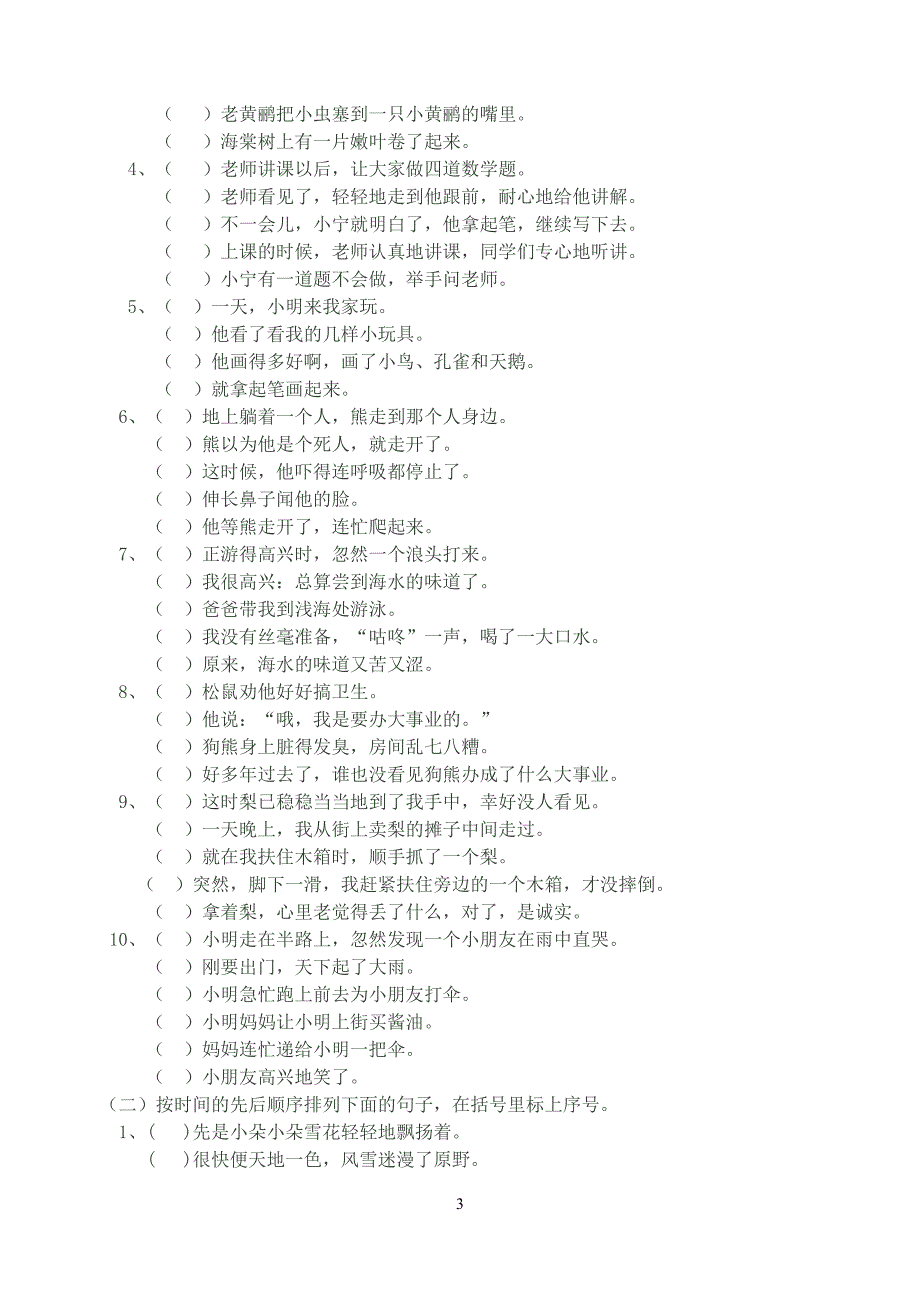 {精品}最佳小学语文排列顺序题专项练习_第3页