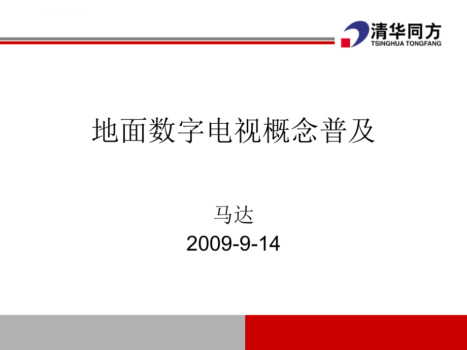 地面数字电视概念普及马达拟稿符江涛讲师课件_第1页