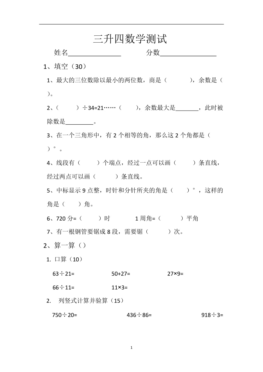 2020年整理三升四数学测试.doc_第1页