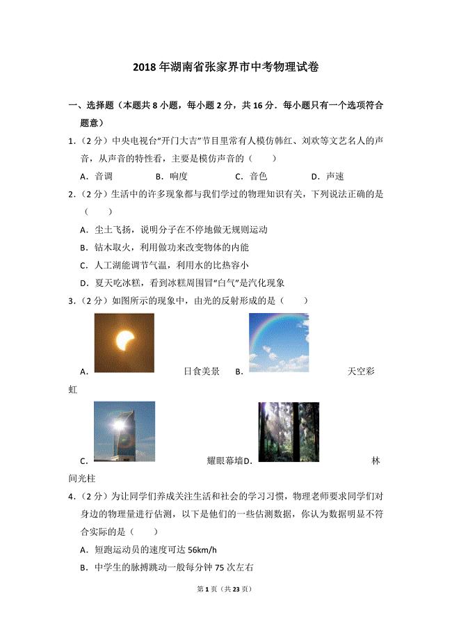 2018年湖南省张家界市中考物理试卷