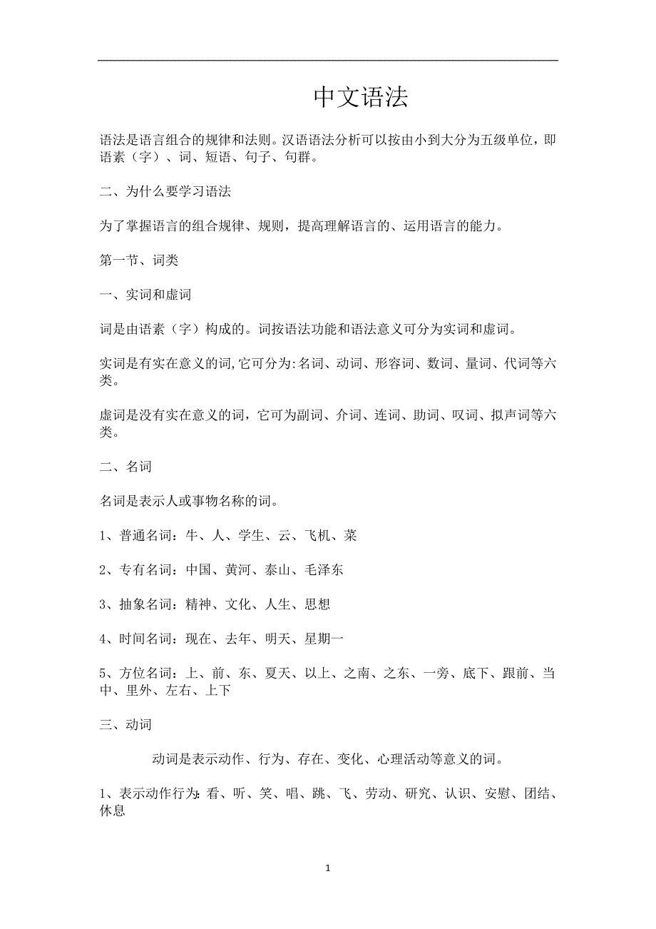 2020年整理中文语法词性和句式.doc_第1页