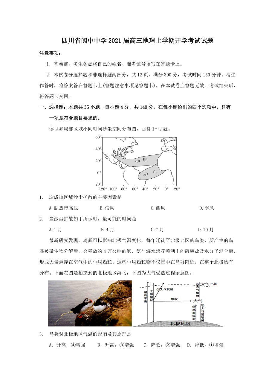 四川省2021届高三地理上学期开学考试试题[含答案]_第1页