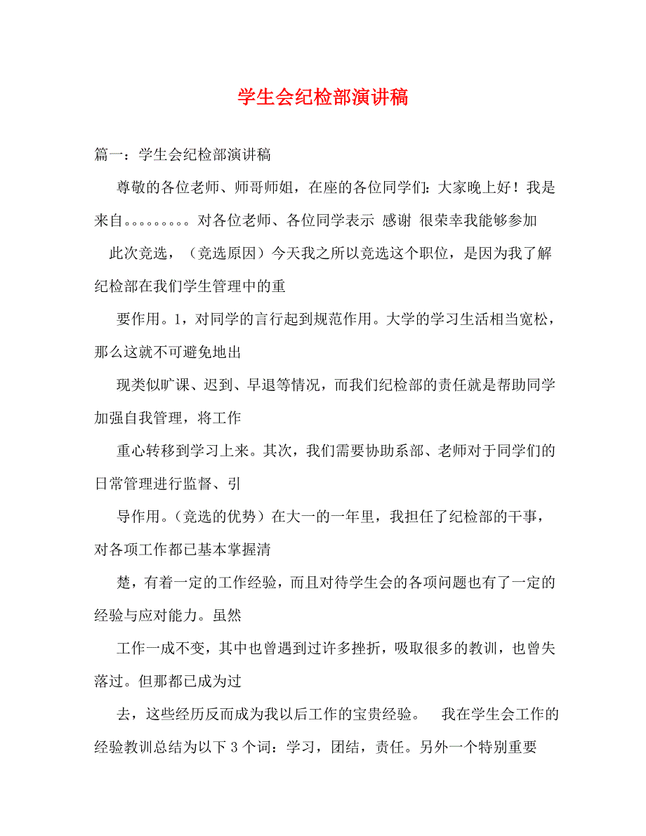 【精编】学生会纪检部演讲稿_第1页